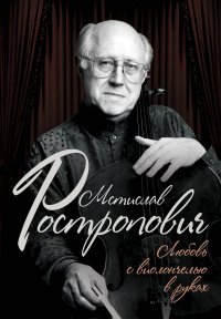 О. В. Афанасьева - «Мстислав Ростропович. Любовь с виолончелью в руках»