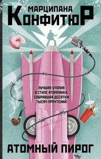 Книга Марципана Конфитюр Атомный пирог