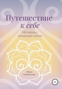 Книга Ирина Стояновская Путешествие к себе. Метафоры, меняющие жизнь