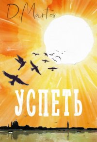 Книга Диана Мартос, Ульяна Самойлова Успеть