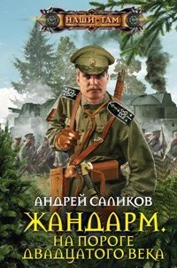 Книга Андрей Саликов Жандарм. На пороге двадцатого века