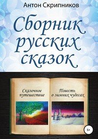Книга Антон Николаевич Скрипников Сборник русских сказок