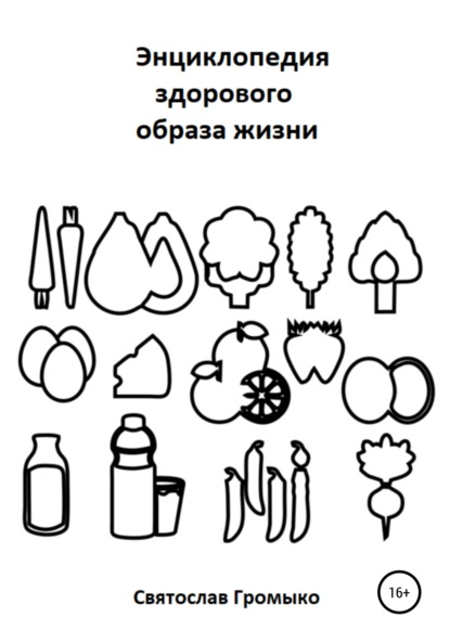 Книга Святослав Владимирович Громыко Энциклопедия здорового образа жизни