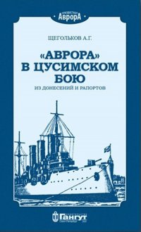 Книга А. Г. Щегольков «Аврора» в Цусимском бою. Из донесений и рапортов.