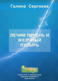 Книга Галина Константиновна Сергеева Лечим печень и желчный пузырь