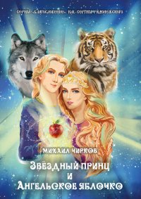 Книга Михаил Чирков Звёздный принц и Ангельское яблочко