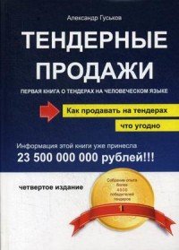 Книга Александр Гуськов Тендерные продажи. Первая книга о тендерах на человеческом языке