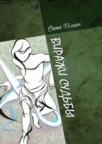 Книга Саша Ильин Виражи судьбы. Избранные очерки и стихи