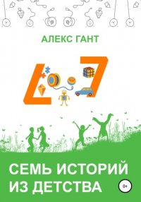 Книга Алекс Гант Семь историй из детства