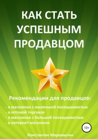 Книга Константин Алексеевич Марамыгин Как стать успешным продавцом
