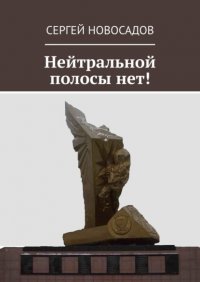 Книга Сергей Новосадов Нейтральной полосы нет!