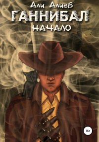 Книга Али Алиев Ганнибал. Начало
