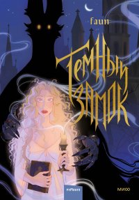 Книга Faun Темный замок. Том 1