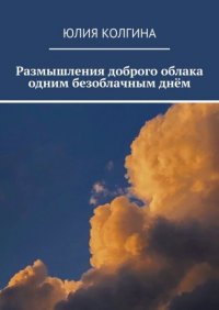 Книга Юлия Колгина Размышления доброго облака одним безоблачным днём