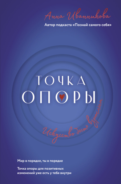 Книга Анна Иванникова Точка Опоры. Искусство быть взрослым