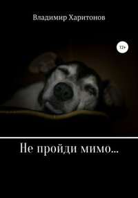 Книга Владимир Юрьевич Харитонов Не пройди мимо...