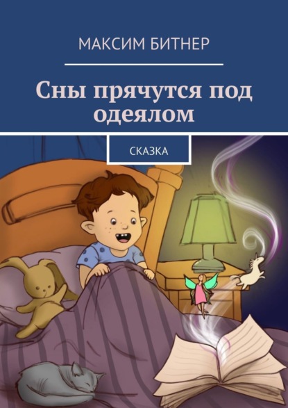 Книга Максим Битнер Сны прячутся под одеялом. Сказка