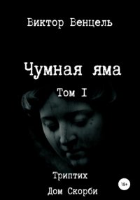 Книга Виктор Доминик Венцель Чумная яма