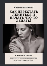 Книга Альбина Кронс Как перестать лениться и начать что-то делать? Советы психолога