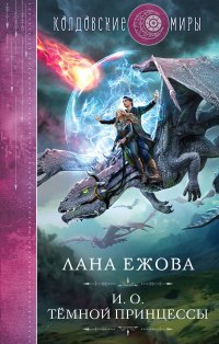 Книга Лана Ежова И. о. темной принцессы
