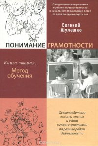 Книга Евгений Шулешко Понимание грамотности. Книга 2. Метод обучения