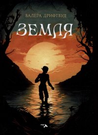 Книга Валера Дрифтвуд Земля