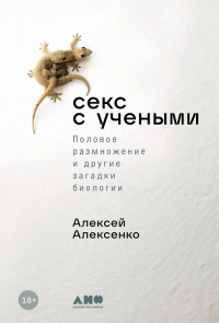 Книга Алексей Алексенко Секс с учеными: Половое размножение и другие загадки биологии
