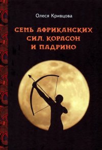 Книга Олеся Кривцова Семь африканских сил, корасон и падрино