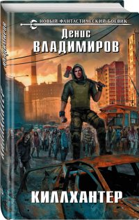 Книга Денис Владимиров,  FAN12 Киллхантер