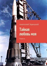 Книга Анатолий Зарецкий Тайная любовь моя