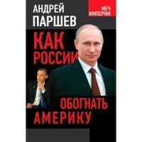 Книга Андрей Паршев Как России обогнать Америку