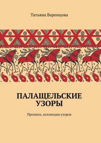 Книга Татьяна Варенцова Палащельские узоры. Прописи, коллекция узоров
