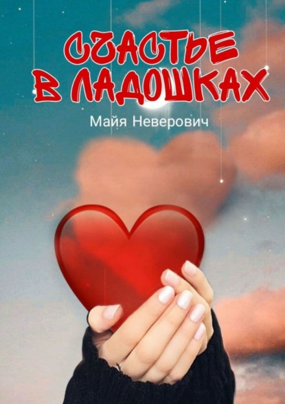 Книга Майя Неверович Счастье в ладошках