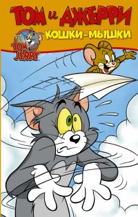 Книга Оскар Мартин Том и Джерри. Кошки-мышки