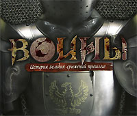 Джеймс Харпер - «Воины. История великих сражений прошлого»