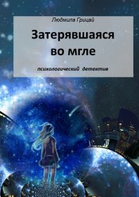 Книга Людмила Грицай Затерявшаяся во мгле