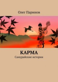 Книга Олег Паринов Карма. Самурайские истории