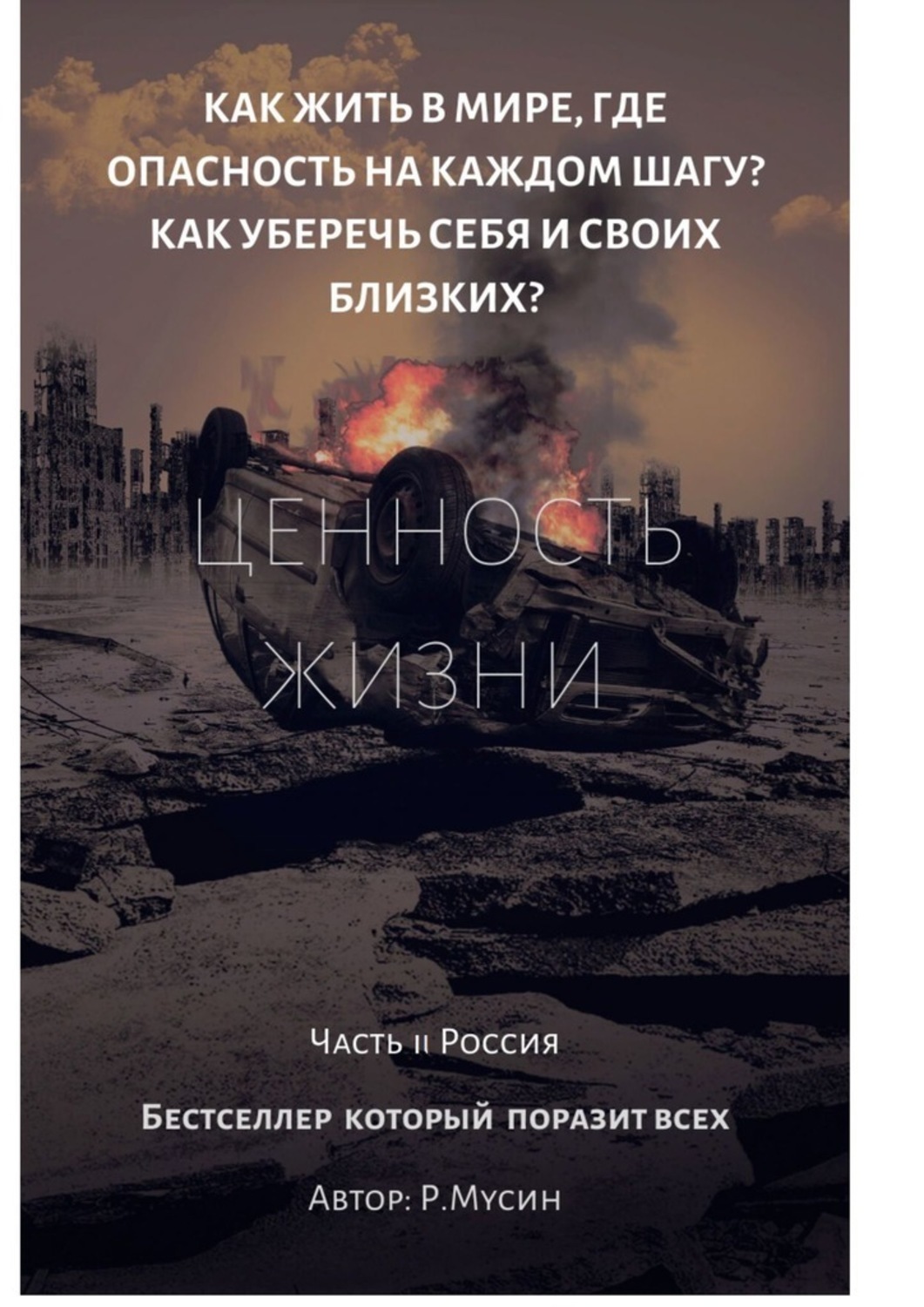 Книга Радиф Мусин Ценность жизни. Часть 2. Россия