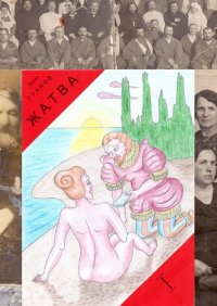 Книга Борис Гуанов Жатва I. Предки
