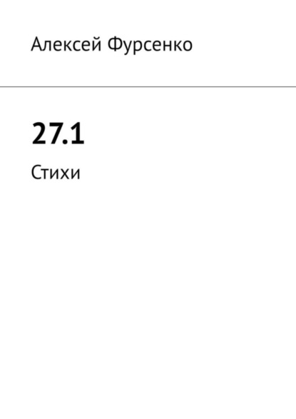 Книга Алексей Фурсенко 27.1. Стихи