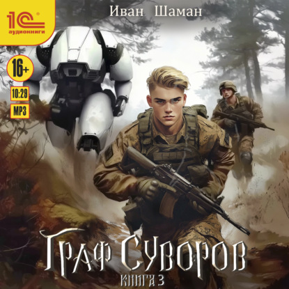 Книга Иван Шаман Граф Суворов. Книга 3