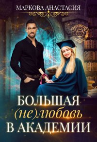 Книга Анастасия Маркова Большая (не)любовь в академии