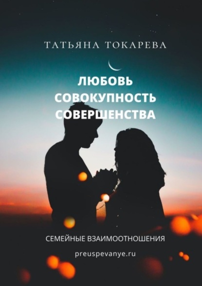 Книга Татьяна Токарева Любовь – совокупность совершенства. Семейные взаимоотношения