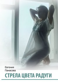 Книга Евгения Панасова Стрела цвета радуги