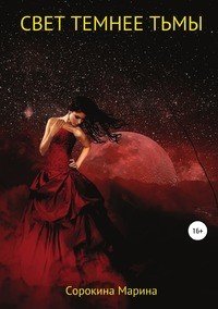 Книга Марина Сорокина Свет темнее Тьмы