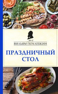 Книга Вильям Похлебкин Праздничный стол