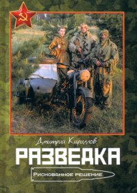 Книга Дмитрий Кириллов Разведка. Рискованное решение