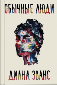 Книга Диана Эванс Обычные люди