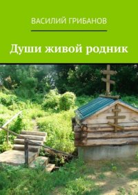 Книга Василий Грибанов Души живой родник