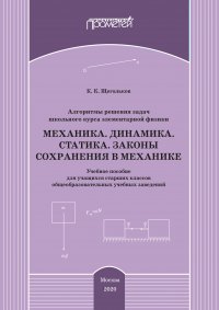 Книга Константин Щегольков Алгоритмы решения задач школьного курса элементарной физики. Механика. Динамика. Статика. Законы сохранения в механике